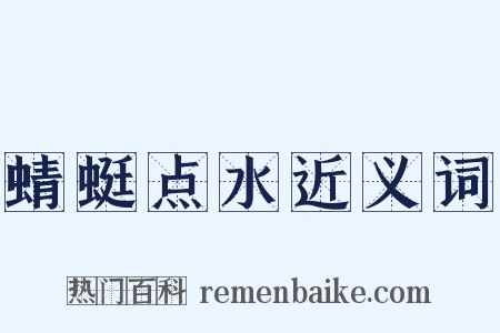 蜻蜓点水近义词是什么意思的图片